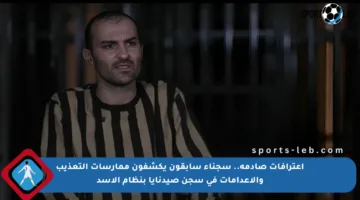 اعترافات صادمة.. سجناء سابقون يكشفون ممارسات التعذيب والإعدامات في سجن صيدنايا بنظام الأسد